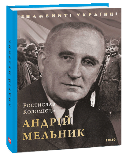 Андрій Мельник