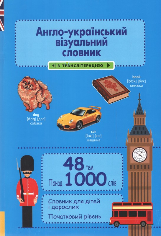 Англо-український візуальний словник для початкової школи