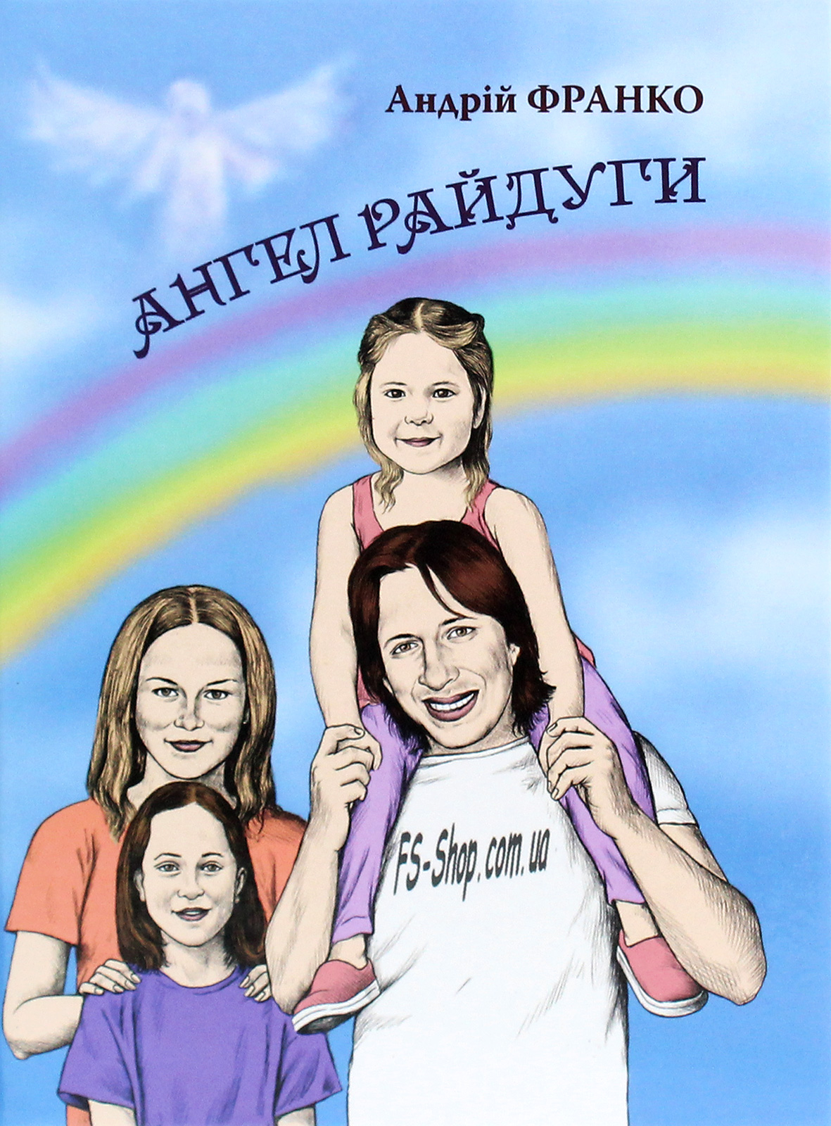 Ангел Райдуги