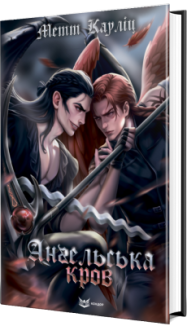 Ангельська кров