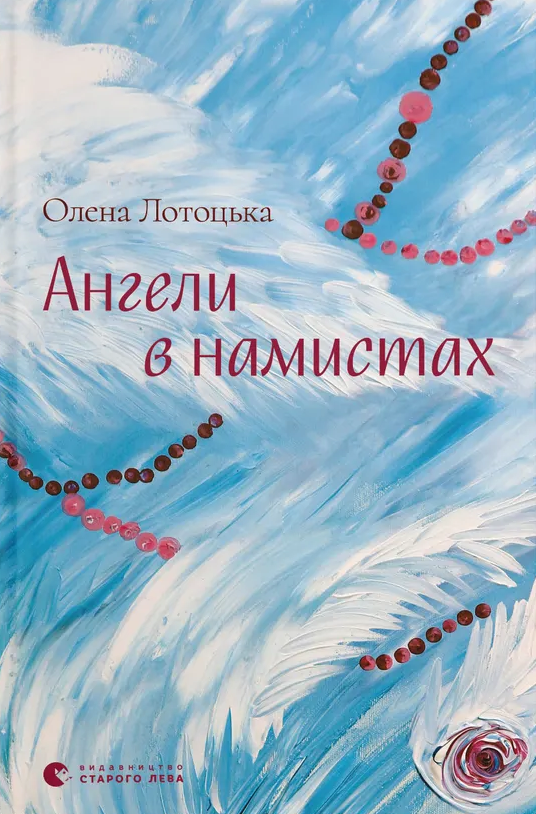 Ангели в намистах