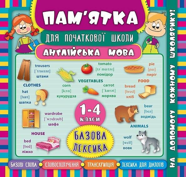 Англійська мова. Базова лексика. 1-4 класи