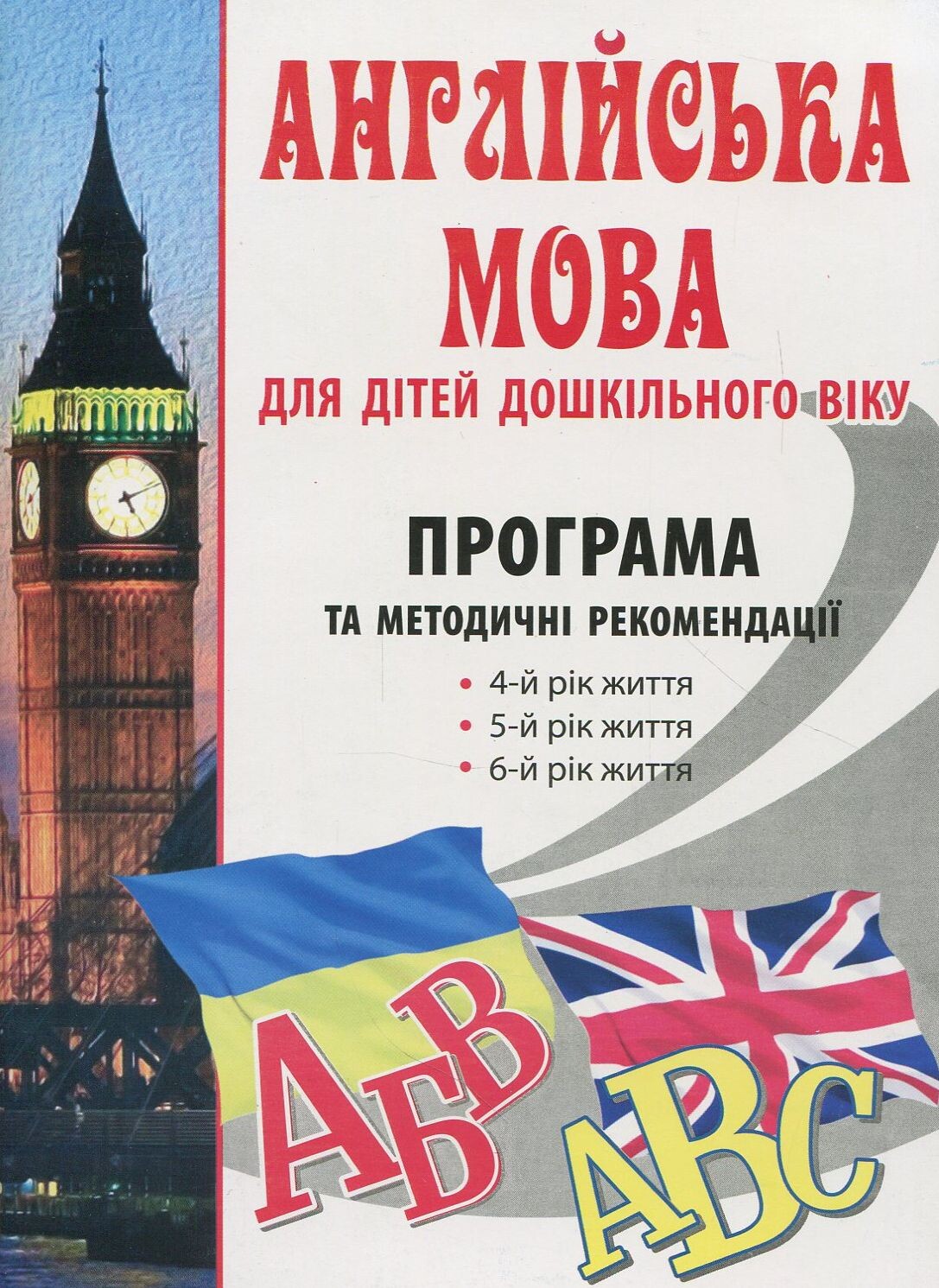 Англійська мова для дітей дошкільного віку. Програма та методичні рекомендації