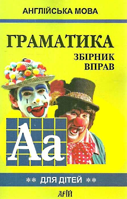 Англійська мова. Граматика для дітей. Збірник вправ. Частина 2