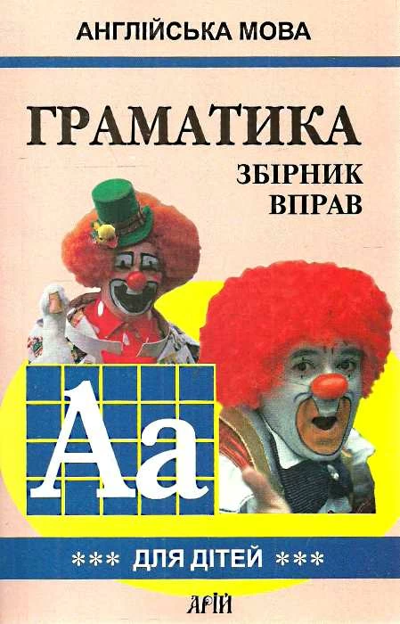 Англійська мова. Граматика для дітей. Збірник вправ. Частина 3