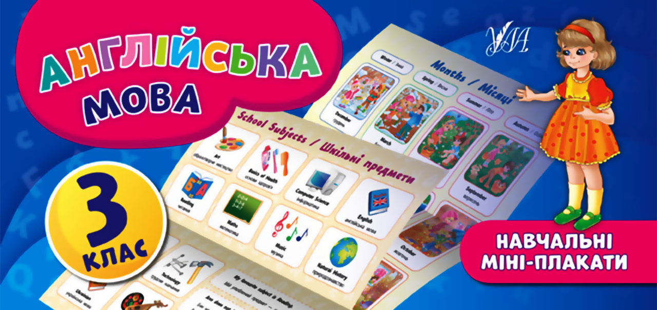 Англійська мова. Навчальні міні-плакати. 3 клас