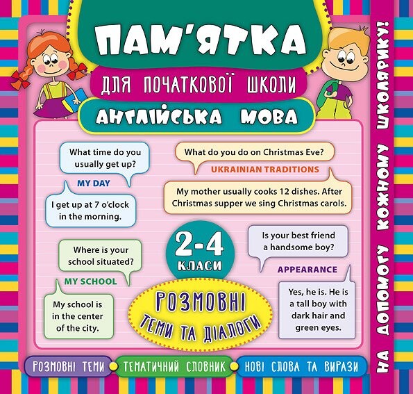 Англійська мова. Розмовні теми та діалоги. 2-4 класи