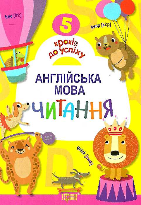 Англійська мова. Читання