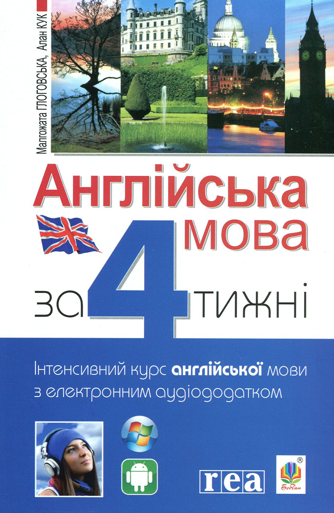 Англійська мова за 4 тижні. Інтенсивний курс англійської мови з електронним аудіододатком. Рівень 1