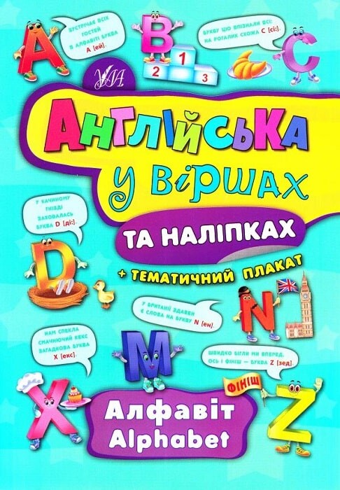 Англійська у віршах та наліпках. Alphabet. Алфавіт. Тематичний плакат