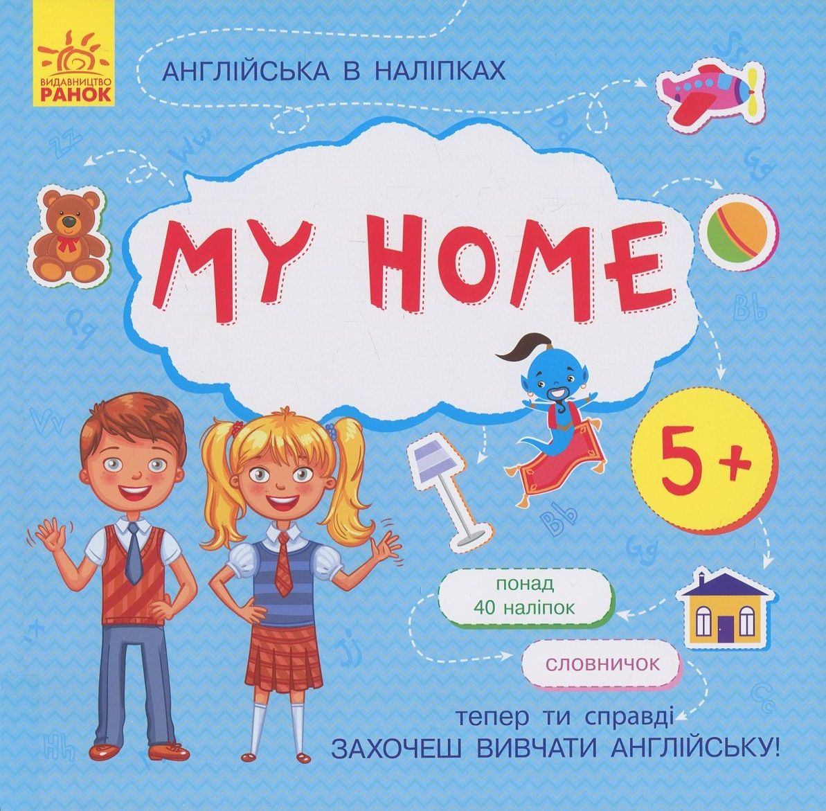 Англійська в наліпках. My Home