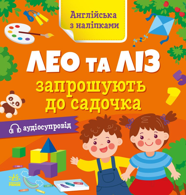 Aнглійська з наліпками. Лео та Ліз запрошують до садочка