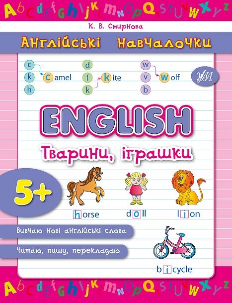 Англійські навчалочки. English. Англійська. Тварини, іграшки. Від 5 років