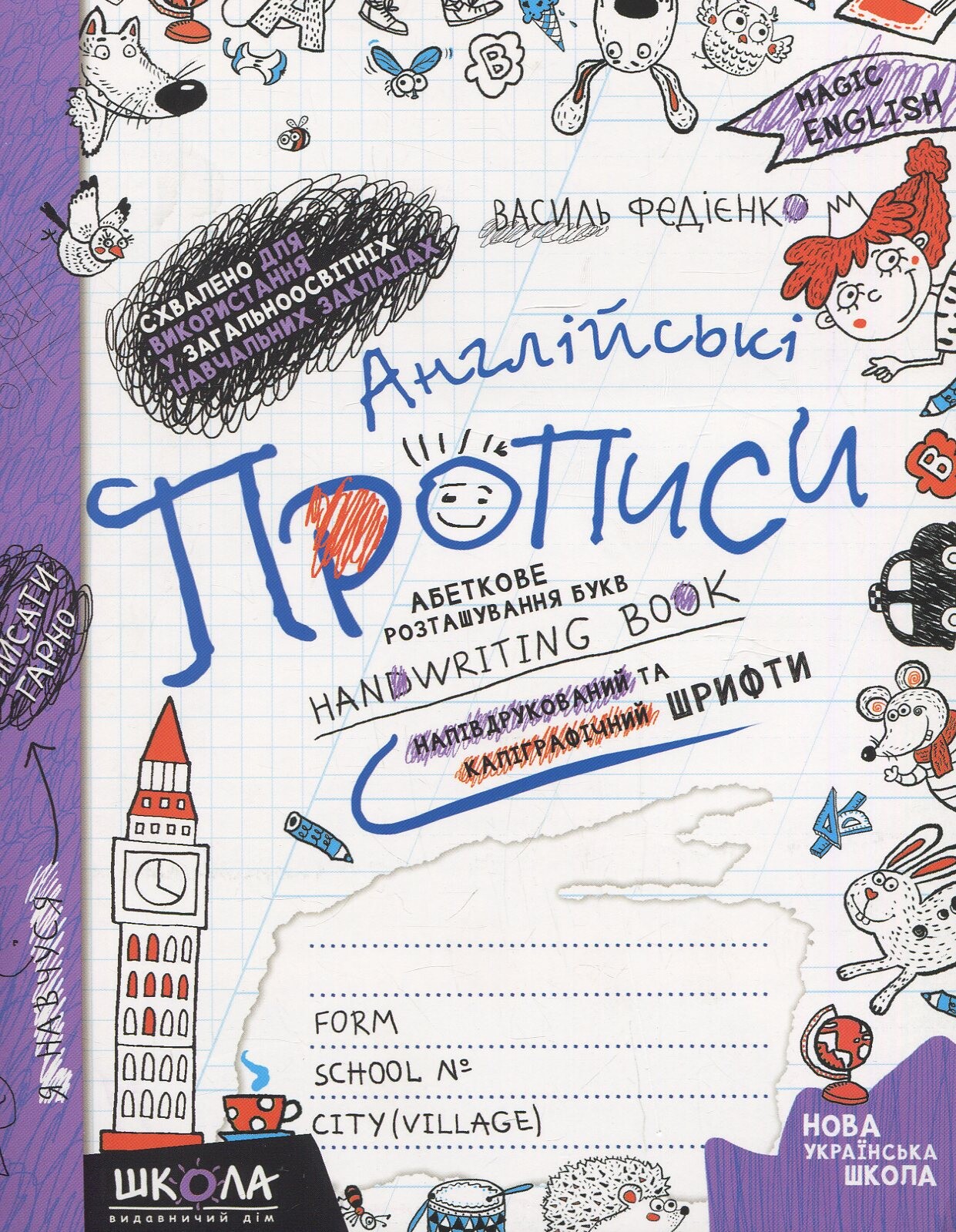 Англійські прописи. Напівдрукований та каліграфічний шрифти