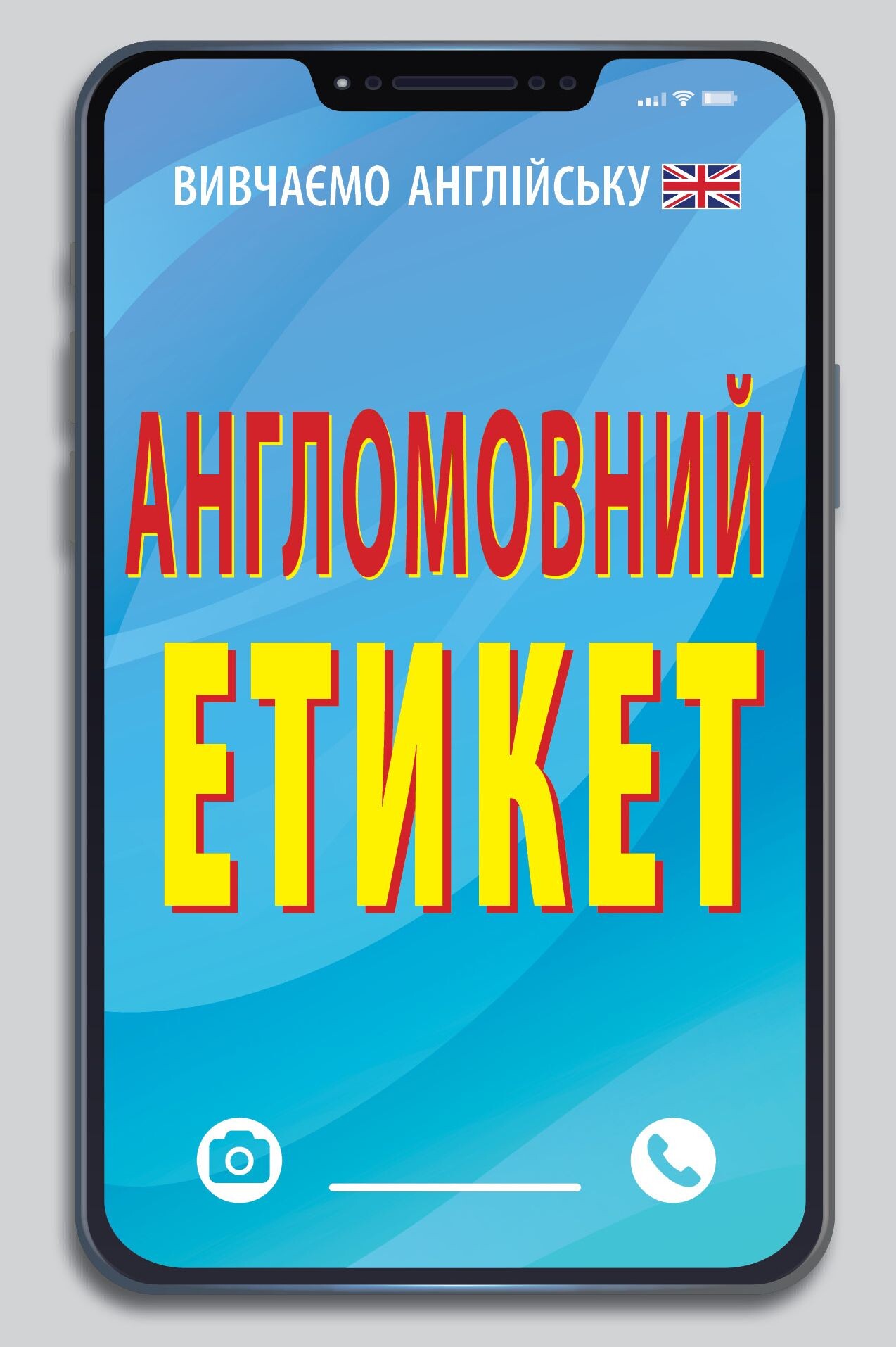 Англомовний етикет