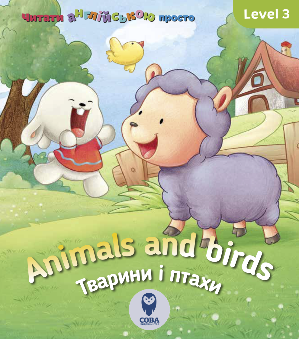 Animals and birds. Тварини і птахи. Level 3