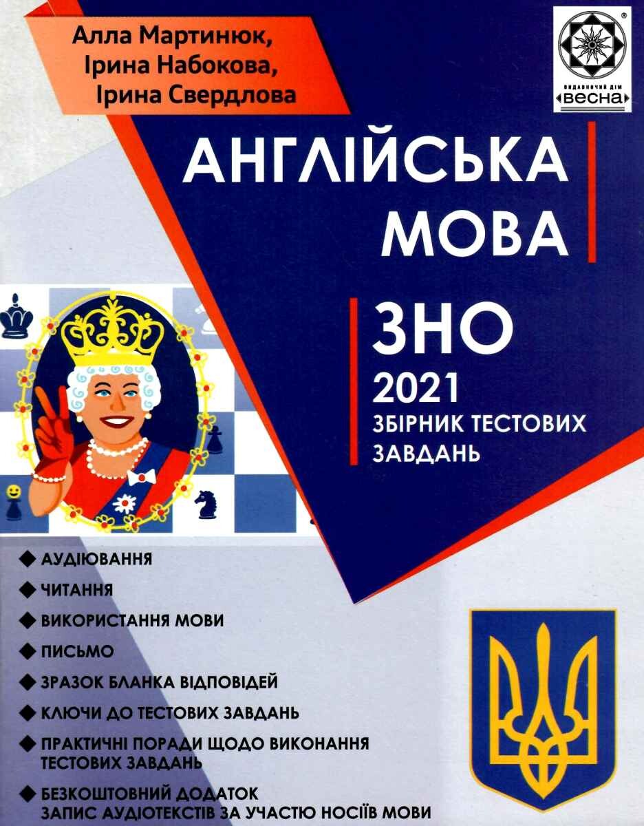 Анлійська мова. ЗНО 2021. Збірник тестових завдань