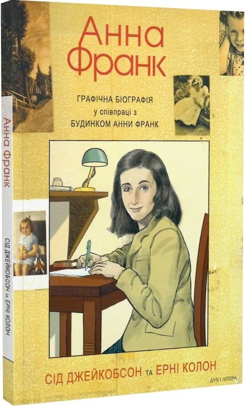 Анна Франк. Графічна біографія