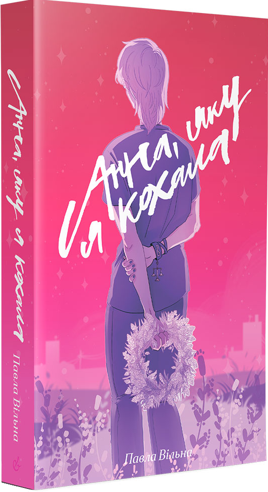 Анна, яку я кохала