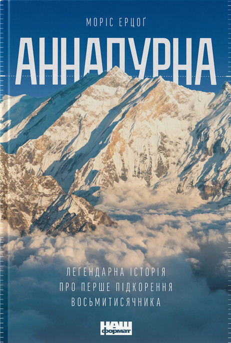 Аннапурна. Легендарна історія про перше сходження на восьмитисячник
