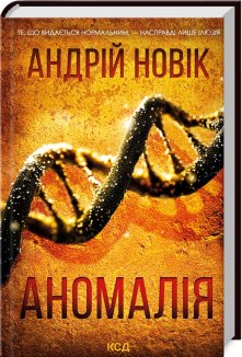 Аномалія (Електронна книга)