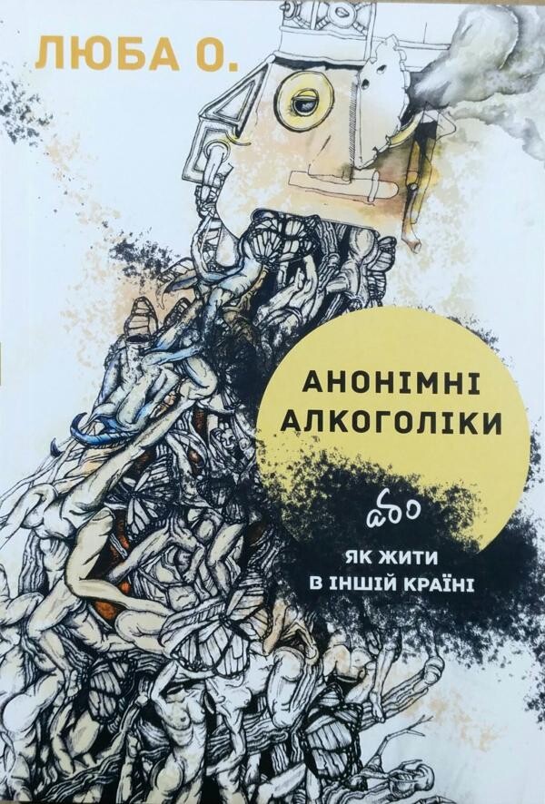 Анонімні алкоголіки, або як жити в іншій країні