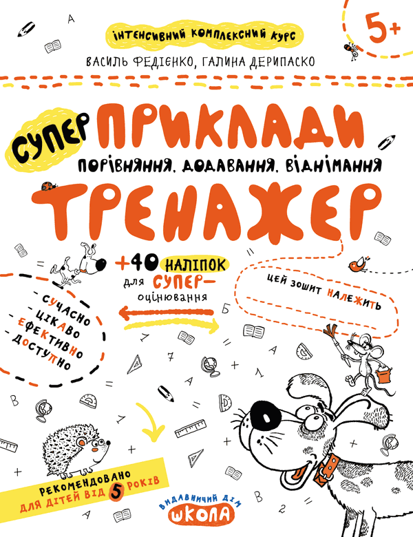 Антенсивний комплексний курс. Приклади. Порівняння, додавання, віднімання. Від 5 років