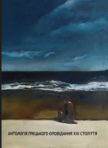 Антологія грецького оповідання XXI століття