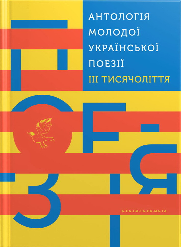 Антологія молодої української поезії
