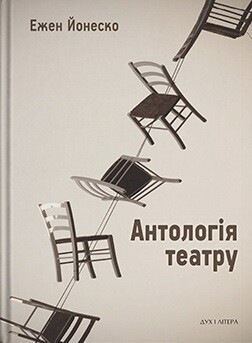 Антологія театру. Вибрані п’єси