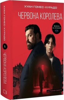 Антонія Скотт. Червона Королева. Книга 1