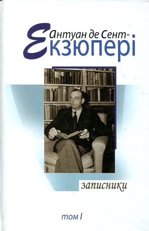 Антуан де Сент-Екзюпері. Том 1. Записники