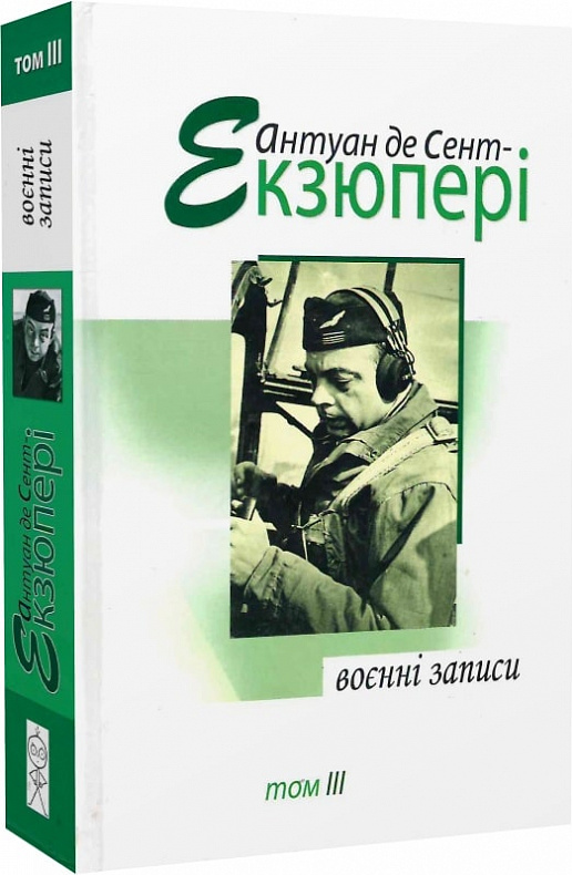 Антуан де Сент-Екзюпері. Том 3. Воєнні записи