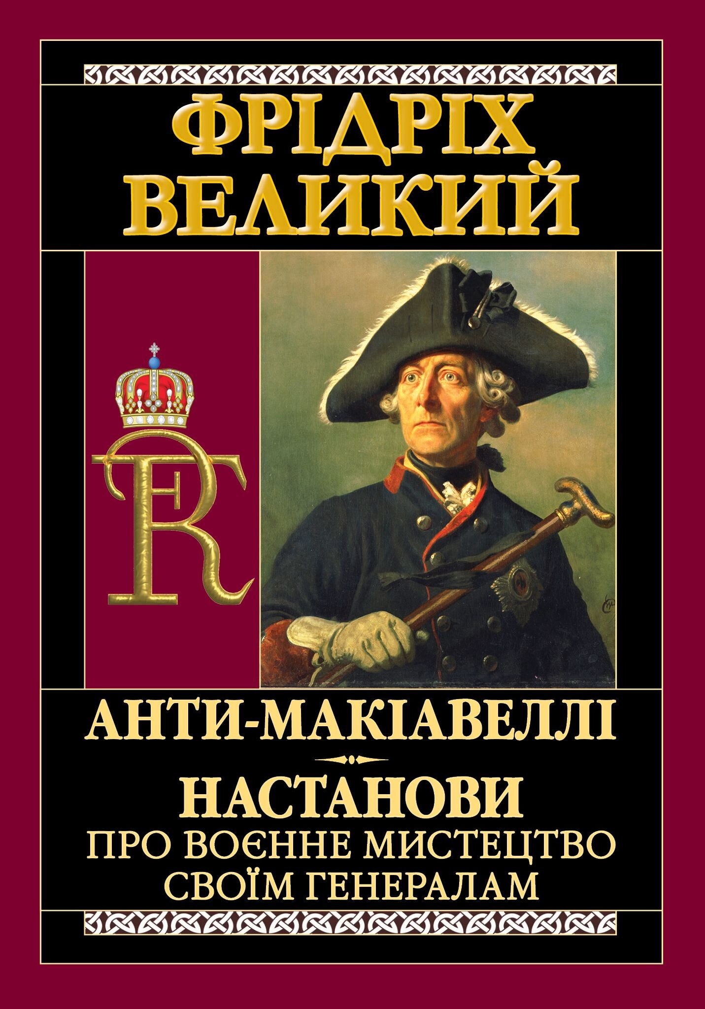 Анти-Макіавеллі