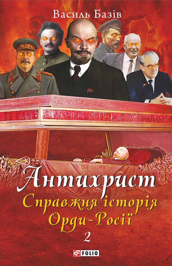 Антихрист. Справжня історія Орди-Росії. Том 2. Престол сатани