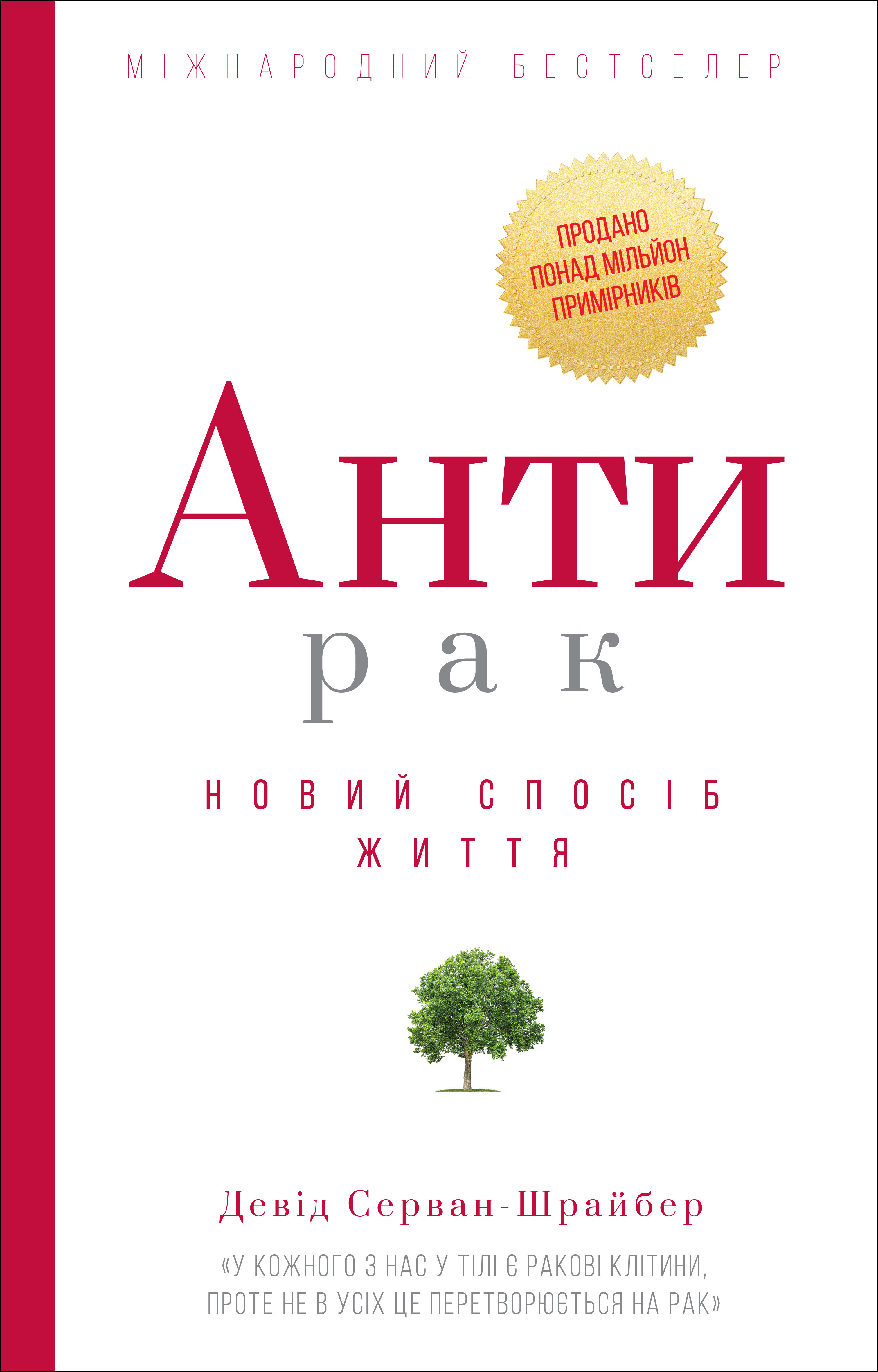 Антирак. Новий спосіб життя