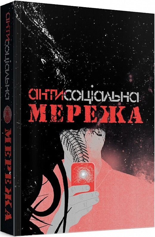 Антисоціальна мережа