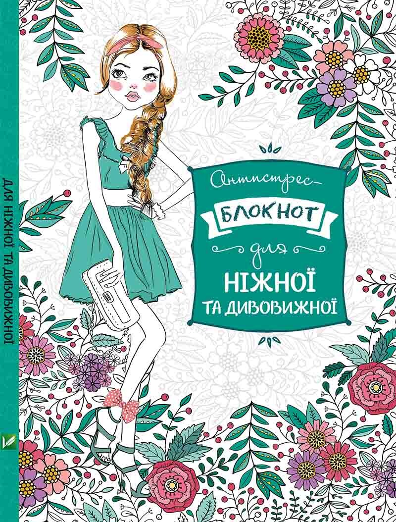 Антистрес-блокнот. Для ніжної й дивовижної