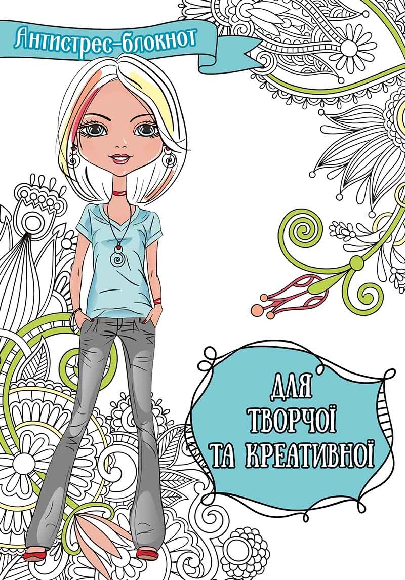 Антистрес-блокнот. Для творчої та креативної