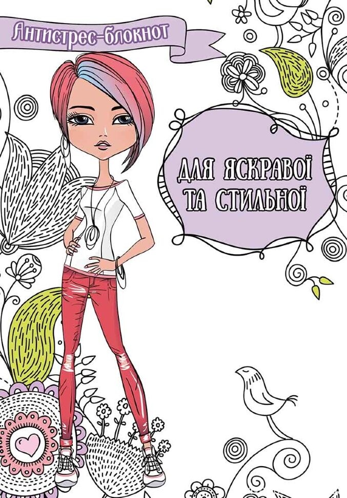 Антистрес-блокнот. Для яскравої та стильної