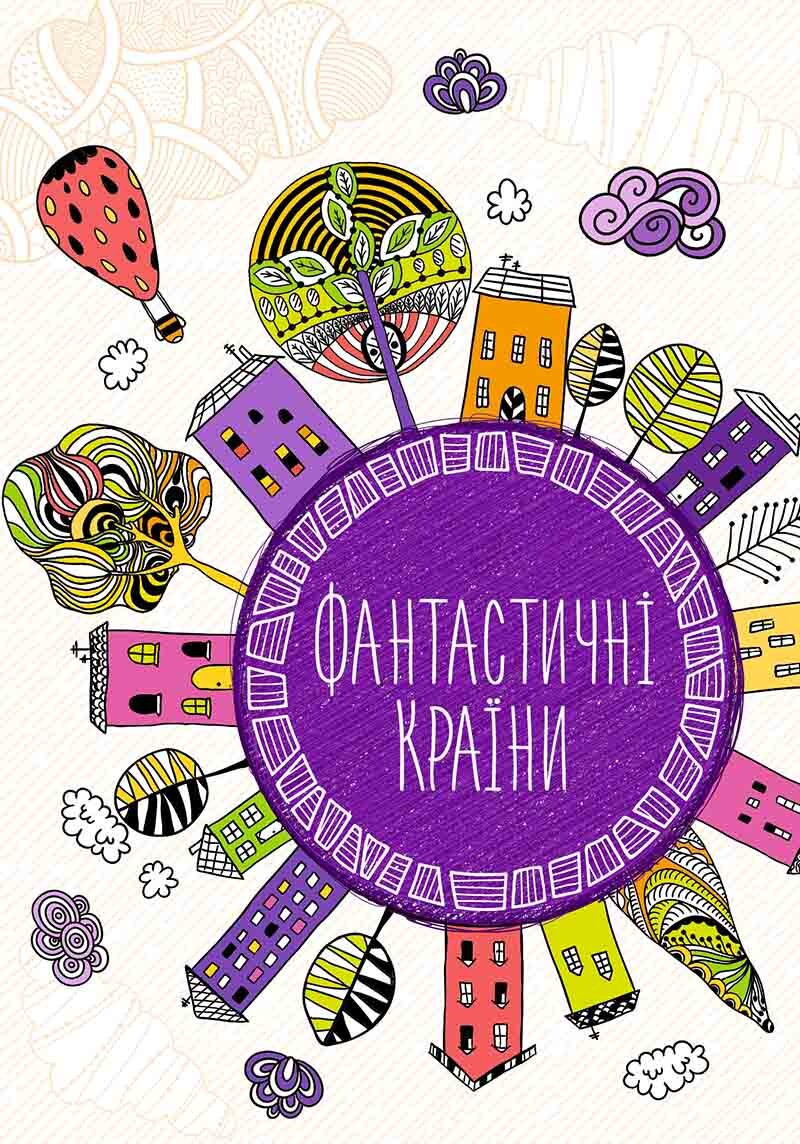 Антистрес-блокнот. Фантастичні країни