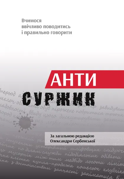 Антисуржик