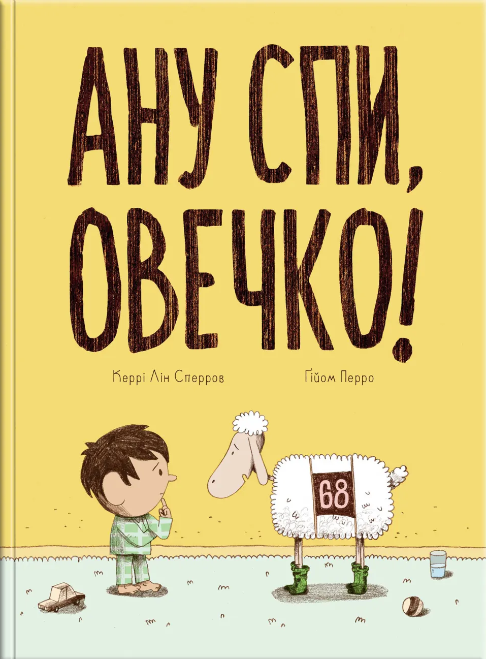 Ану спи, овечко!