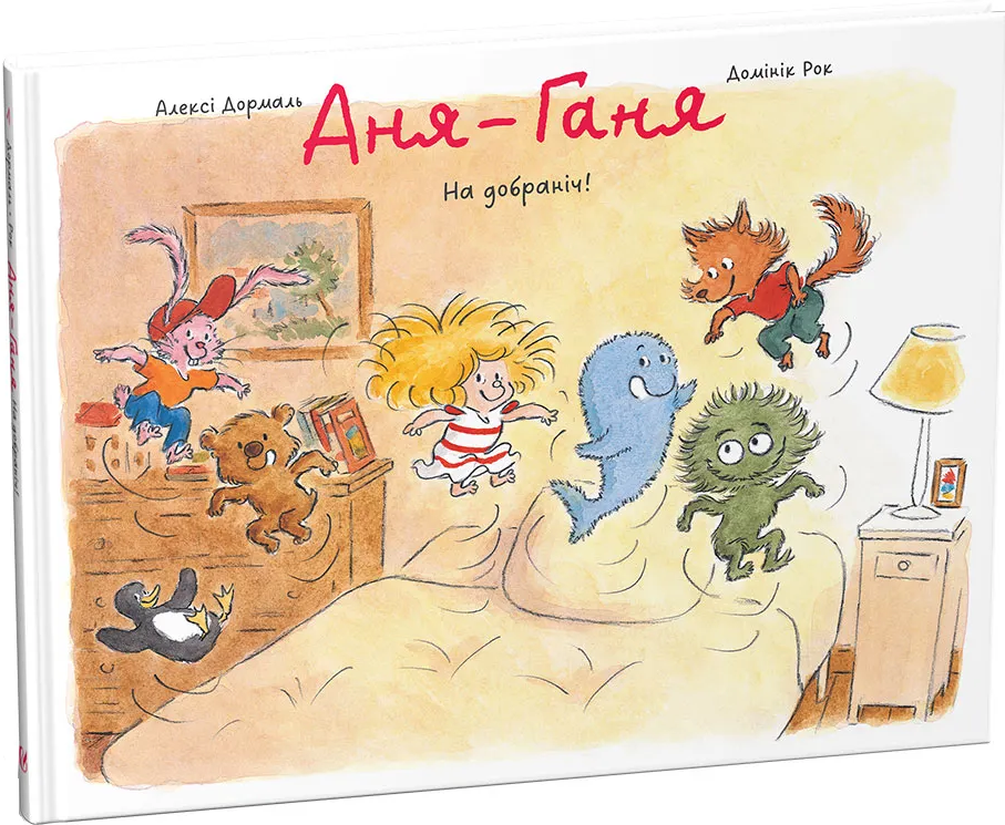Аня-Ганя. На добраніч!