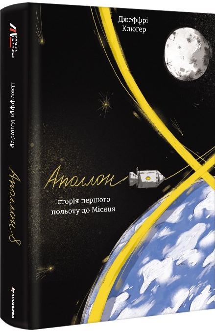 Аполлон-8. Історія першого польоту до Місяця