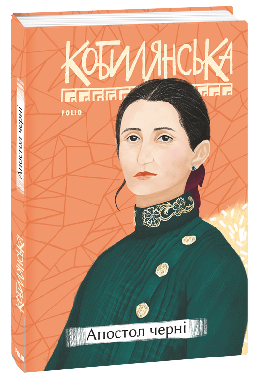 Апостол черні