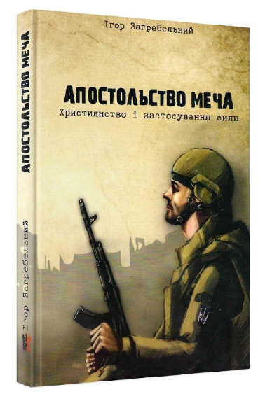 Апостольство меча. Християнство і застосування сили