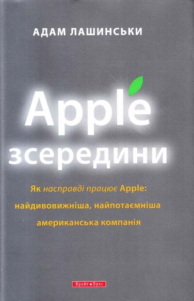 Apple зсередини