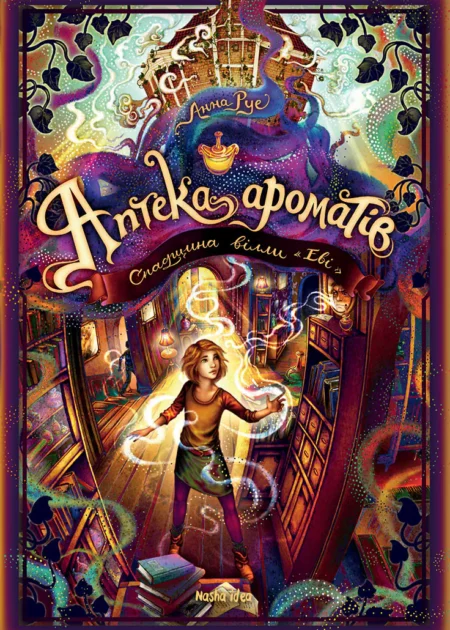 Аптека ароматів. Том 6. Спадщина вілли "Еві"