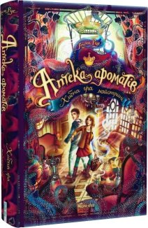 Аптека ароматів. Хибна гра майстрині. Книга 3